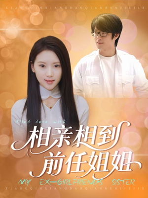 相亲相到前任姐姐（23集）一口气看完全集