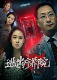 逃出疗养院(30集) 逃出疗养院(30集)最热短剧推荐