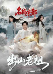 出山老祖名撼京都（83集）好看的短剧电影
