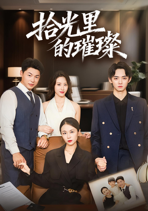 拾光里的璀璨（75集）这部短剧我爱了