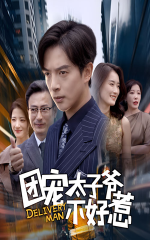 团宠太子爷不好惹（71集）集免费看短剧