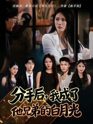 分手后，我成了他兄弟的白月光（80集）短剧免费看