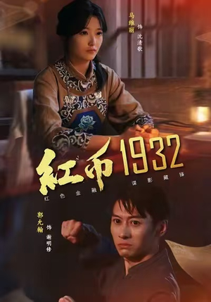 红币1932（30集）热门火爆短剧