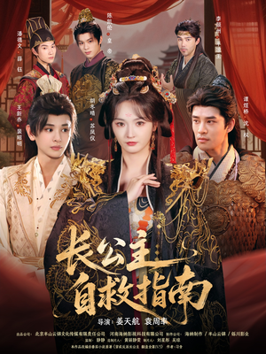 长公主自救指南(87集) 长公主自救指南(87集)精彩短剧追不停