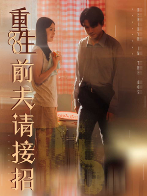 重生80前夫请接招(80集) 重生80前夫请接招(80集)我真的爱了