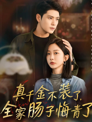 真千金不装了，全家肠子悔青了（83集）一共多少集