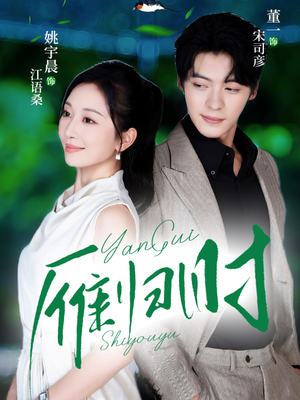 雁归时(70集) 雁归时(70集)悬疑短剧推荐