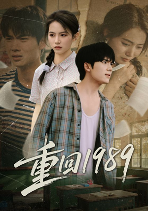 重回1989(70集) 重回1989(70集)免费短剧大全