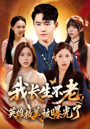 我长生不老，英雄救美被曝光了（72集）在线观看