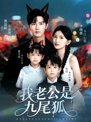 我老公是九尾狐（62集）好看又上头短剧