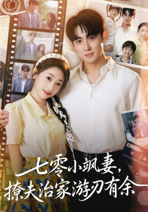 七零小飒妻追夫治家游刃有余（54集）独家内容免费看