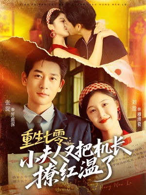 重生七零：小夫人又把机长撩红温了（73集）完整版免费观看