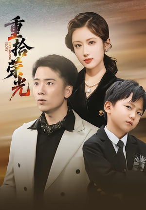 重拾荣光（60集）演的怎么样