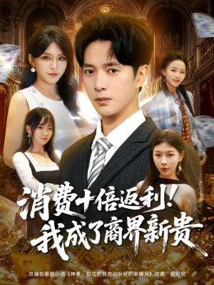 消费十倍返利我成了商界新贵(83集) 消费十倍返利我成了商界新贵(83集)我全都看完了