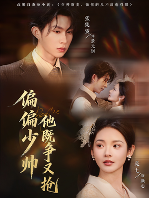 偏偏少帅他既争又抢(55集) 偏偏少帅他既争又抢(55集)在线观看