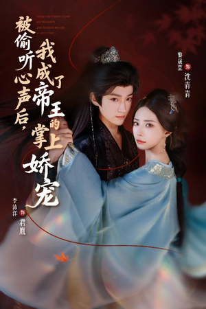 被偷听心声后,我成了帝王的掌上娇宠(66集) 被偷听心声后,我成了帝王的掌上娇宠(66集)完整版免费观看