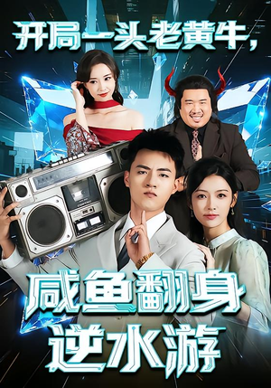 开局一头老黄牛，咸鱼翻身逆水游（53集）短剧全集抢先看