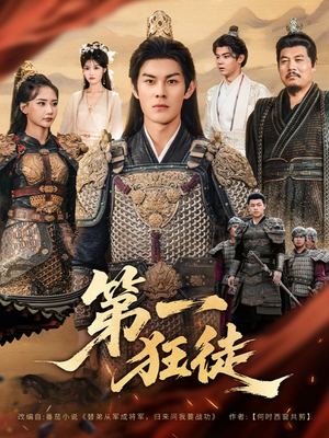 第一狂徒（81集）不用花钱看全剧