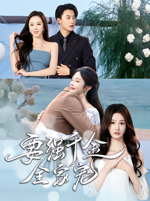 要强千金全家宠（80集）好看的短剧推荐