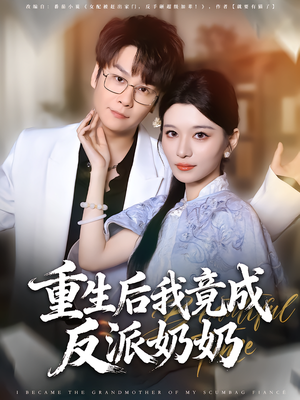 重生后我竟成反派奶奶（64集）精彩短剧来了