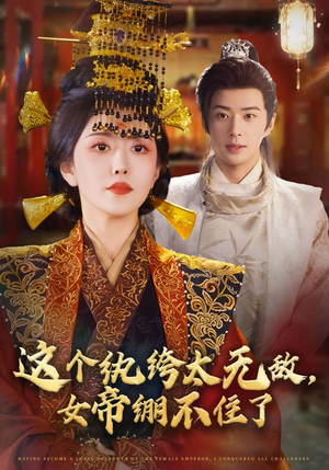 这个纨绔太无敌女帝绷不住了(70集) 这个纨绔太无敌女帝绷不住了(70集)第一集