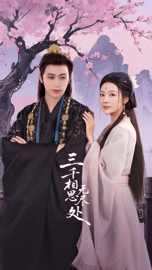 三千相思无尽处(80集) 三千相思无尽处(80集)一起追短剧吧