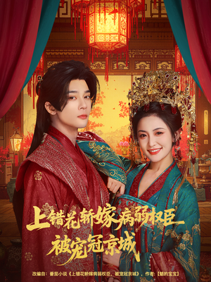 上错花轿嫁病弱权臣被宠冠京城（80集）免费热门短剧