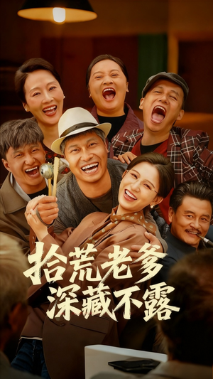 拾荒老爹深藏不露(81集) 拾荒老爹深藏不露(81集)独家资源免费看