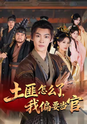 土匪怎么了，我偏要当官（72集）短剧热播抢先看