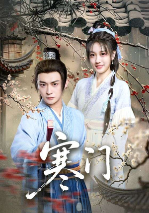 寒门（83集）分享好看短剧