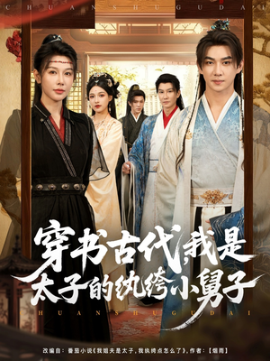 穿书古代，我是太子的纨绔小舅子（80集）好看上头短剧
