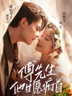 傅先生他甘愿俯首（61集）直接看到大结局