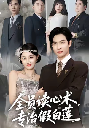 全员读心术专治假白莲（80集）短剧演员排行榜