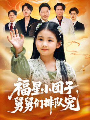 福星小团子舅舅们排队宠（60集）红果免费看短剧