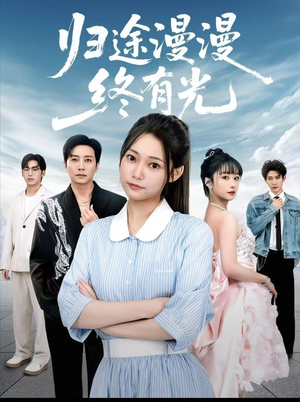 归途漫漫终有光(60集) 归途漫漫终有光(60集)短剧全集抢先看