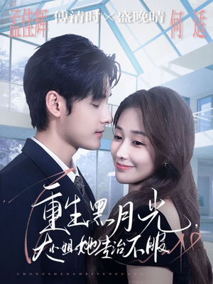 重生黑月光,大小姐她专治不服(80集) 重生黑月光,大小姐她专治不服(80集)短剧太精彩了