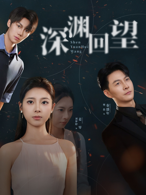 深渊回望（60集）热门短剧免费看