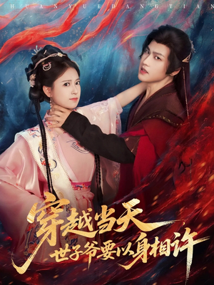 穿越当天，世子爷要以身相许（83集）最后一集