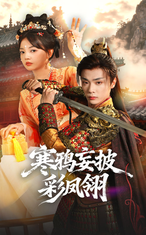 寒鸦妄披彩凤翎(57集) 寒鸦妄披彩凤翎(57集)80到100集