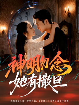 神明勿念她有撒旦（64集）无需充值尽情看