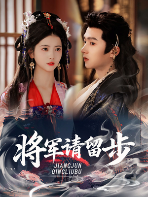 将军请留步（64集）短剧精彩推荐