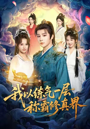 我以练气一层称霸修真界（68集）在哪里看