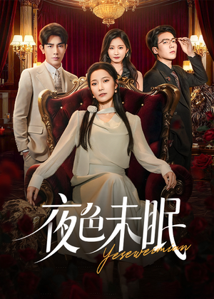 夜色未眠（60集）集免费看短剧