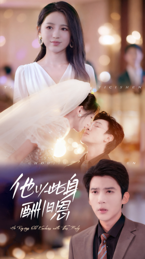 他以此身酬旧恩（81集）好看上头短剧