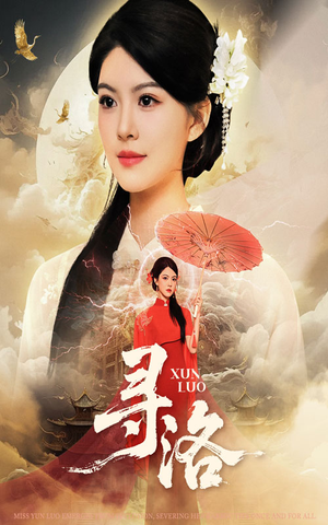 寻洛（60集）热播短剧排行榜