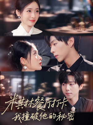 米其林餐厅打卡,我逮到了前夫的亲亲小蜜(56集) 米其林餐厅打卡,我逮到了前夫的亲亲小蜜(56集)精彩短剧分享。