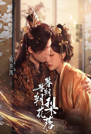 暮暮朝朝梨花落（99集））新短剧推荐