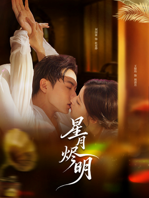 星月烬明（60集）短剧精彩片段