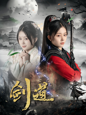 剑道（60集）短剧热播中