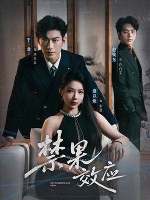 禁果效应(57集) 禁果效应(57集)独家资源免费看